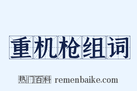 重机枪组词是什么意思的图片
